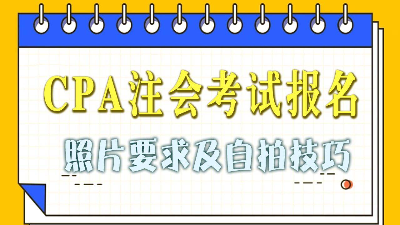 【CPA考试】2024注册会计师<a href='/baomingzhaopian' target='_blank'>报名照片</a>尺寸要求解读及手机拍照方法